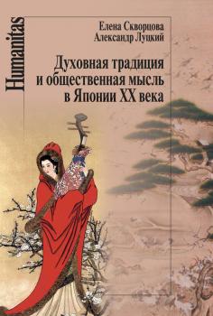 Читать Духовная традиция и общественная мысль в Японии XX века - Елена Скворцова