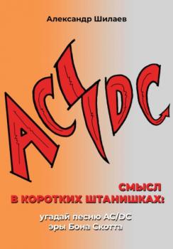 Читать Смысл в коротких штанишках: угадай песню AC/DC эры Бона Скотта - Александр Шилаев
