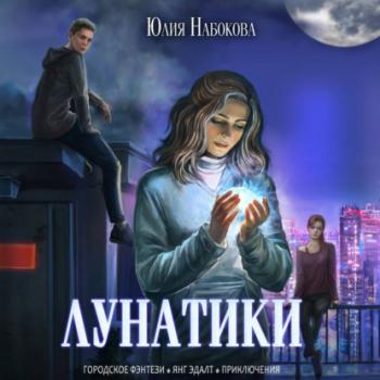 Читать Лунатики - Юлия Набокова