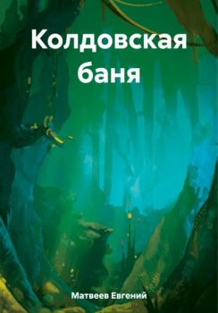 Читать Колдовская баня - Евгений Матвеев