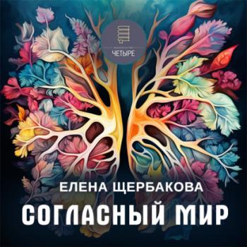 Читать Согласный мир - Елена Щербакова