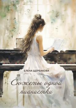 Читать Сюжеты одной пианистки - Елена Щербакова