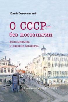 Читать О СССР – без ностальгии. 30–80-е годы - Юрий Безелянский