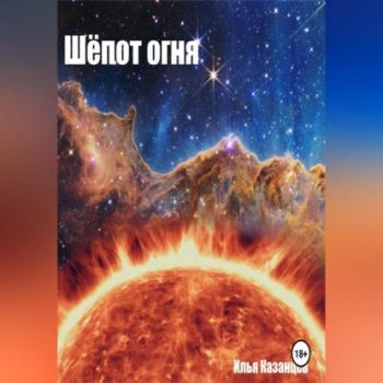 Читать Шёпот огня - Илья Казанцев