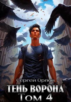Читать Тень Ворона – 4 - Сергей Орлов