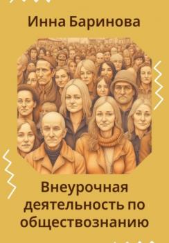 Читать Внеурочная деятельность по обществознанию - Инна Баринова