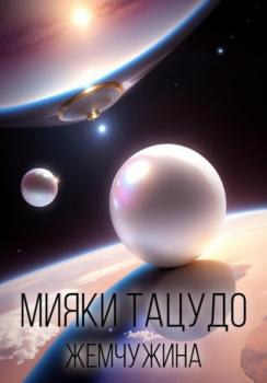 Читать Жемчужина - Мияки Тацудо