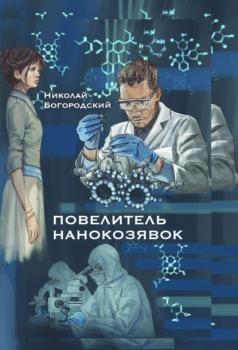 Читать Повелитель нанокозявок - Николай Богородский