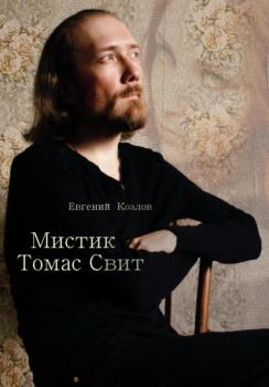 Читать Мистик Томас Свит - Евгений Александрович Козлов