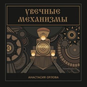 Читать Увечные механизмы - Анастасия Орлова