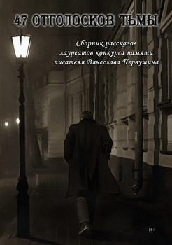 Читать 47 отголосков тьмы (сборник) - Виталий Вавикин