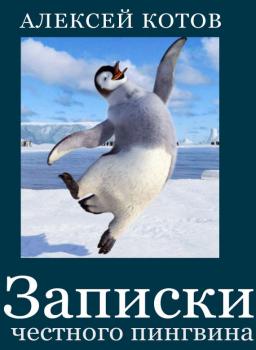 Читать Записки честного пингвина (сборник) - Алексей Котов