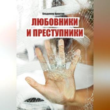 Читать Любовники и преступники - Владимир Никитин