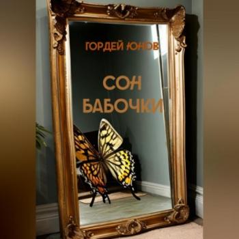 Читать Сон бабочки - Гордей Юнов