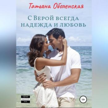 Читать С Верой всегда надежда и любовь - Татьяна Оболенская