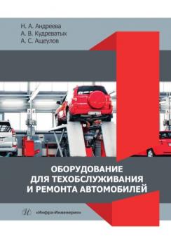Читать Оборудование для техобслуживания и ремонта автомобилей - Надежда Александровна Андреева