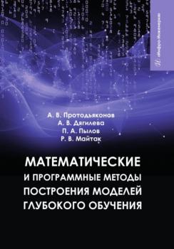 Читать Математические и программные методы построения моделей глубокого обучения - Пётр Пылов