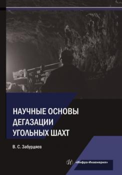 Читать Научные основы дегазации угольных шахт - В. С. Забурдяев