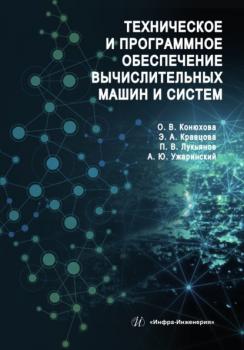 Читать Техническое и программное обеспечение вычислительных машин и систем - Эльвира Кравцова