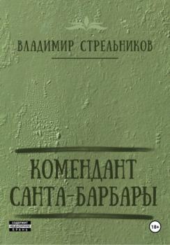 Читать Комендант Санта-Барбары - Владимир Стрельников