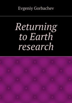 Читать Returning to Earth research - Evgeniy Gorbachev