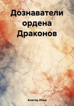 Читать Дознаватели ордена Драконов - Илья Алигор