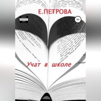 Читать Учат в школе - Елена Петрова