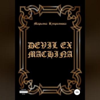 Читать Devil ex machina - Марьяна Куприянова