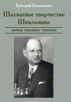 Читать Шахматное творчество Шпильмана через призму теории - Григорий Богданович