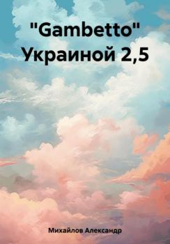 Читать «Gambetto» Украиной 2,5 - Александр Григорьевич Михайлов