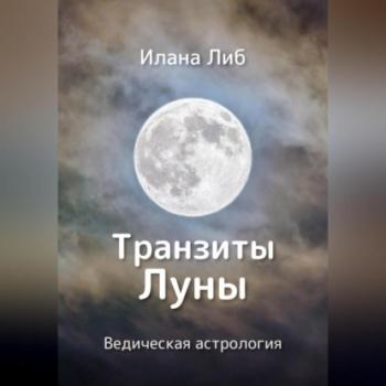 Читать Транзиты Луны - Илана Либ