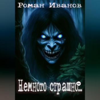 Читать Немного страшно - Роман Иванов