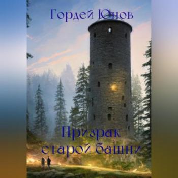 Читать Призрак старой башни - Гордей Юнов