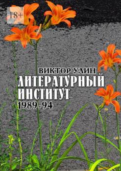 Читать Литературный институт. 1989-94 - Виктор Улин