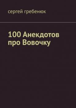 Читать 100 анекдотов про Вовочку - Сергей Александрович Гребенюк
