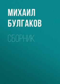 Читать М. А. Булгаков. Сборник - Михаил Булгаков