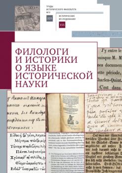 Читать Филологи и историки о языке исторической науки - Коллектив авторов