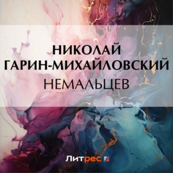 Читать Немальцев - Николай Гарин-Михайловский