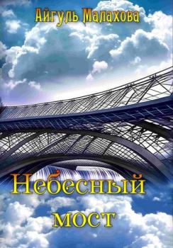 Читать Небесный мост - Айгуль Малахова