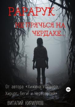 Читать Рарарук - Виталий Александрович Кириллов
