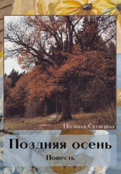 Читать Поздняя осень - Полина Сутягина