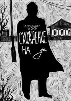 Читать Схождение на да - Александр Егоров