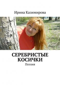 Читать Серебристые косички - Ирина Казимирова