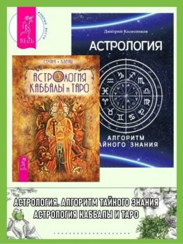 Читать Астрология Каббалы и Таро. Астрология: Алгоритм тайного знания - Семира