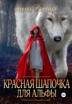 Читать Красная шапочка для альфы - Эмма Корица