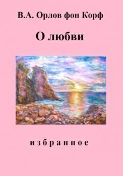 Читать О любви - Валерий Алексеевич Орлов фон Корф