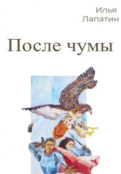 Читать После чумы - Илья Лапатин
