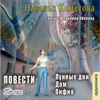 Читать Повести (сборник 2) - Наталья Валенидовна Колесова
