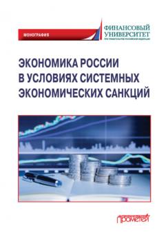 Читать Экономика России в условиях системных экономических санкций - Коллектив авторов