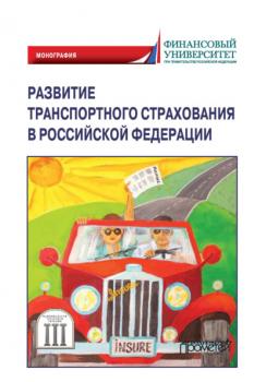 Читать Развитие транспортного страхования в Российской Федерации - Коллектив авторов